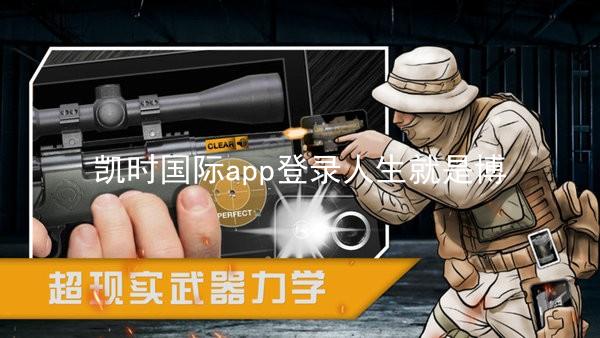 凯时国际app登录人生就是博