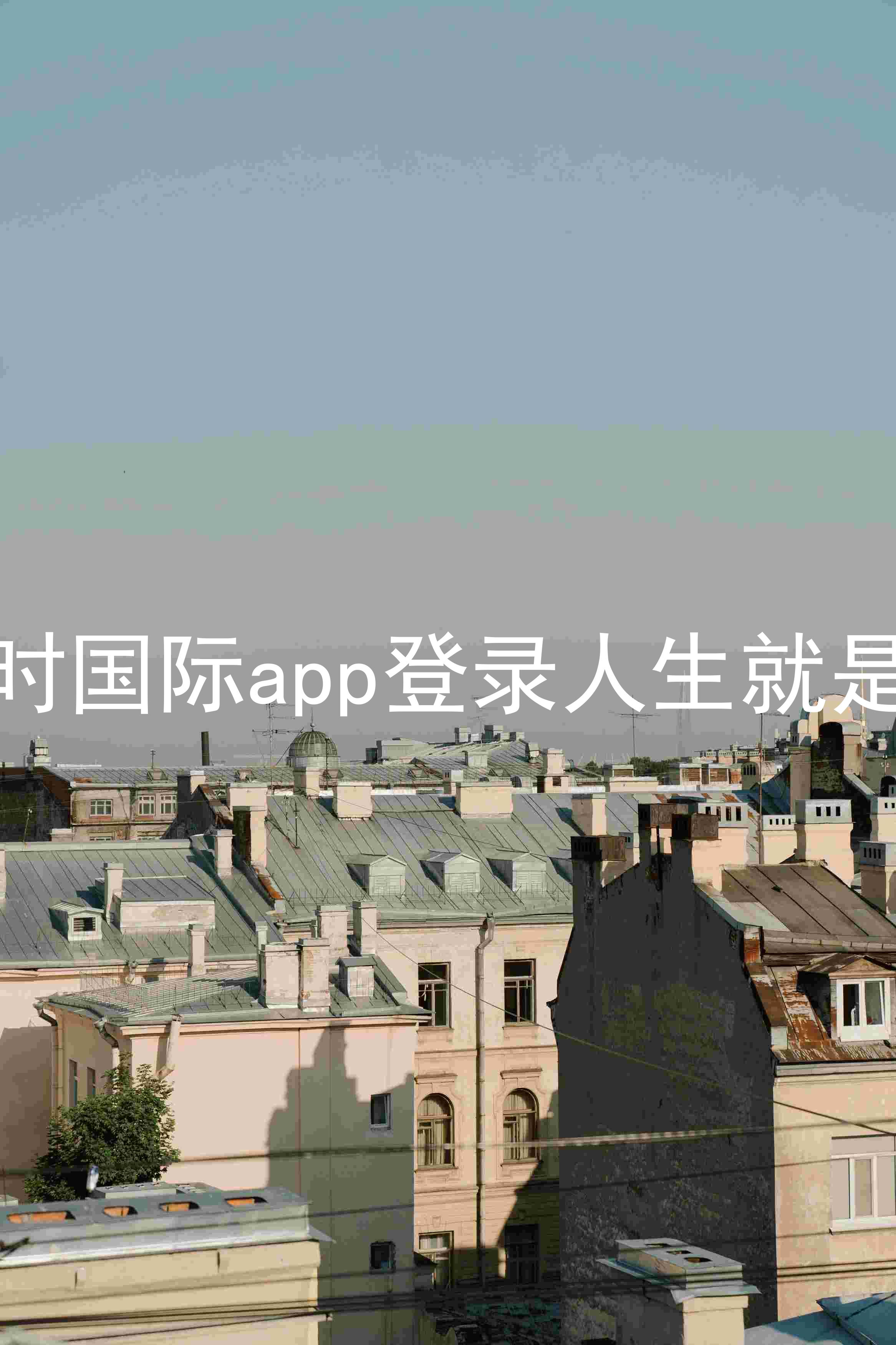凯时国际app登录人生就是博
