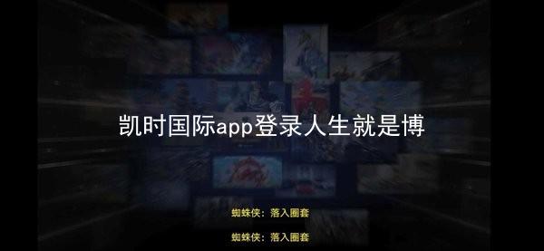 凯时国际app登录人生就是博