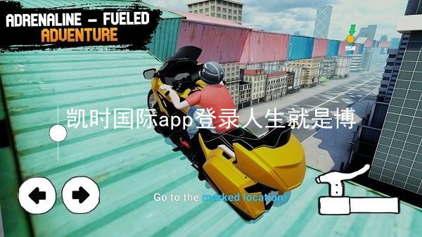 凯时国际app登录人生就是博
