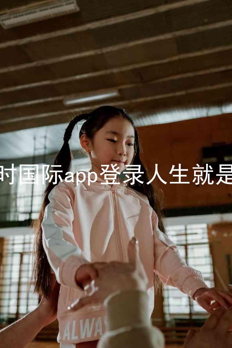 凯时国际app登录人生就是博