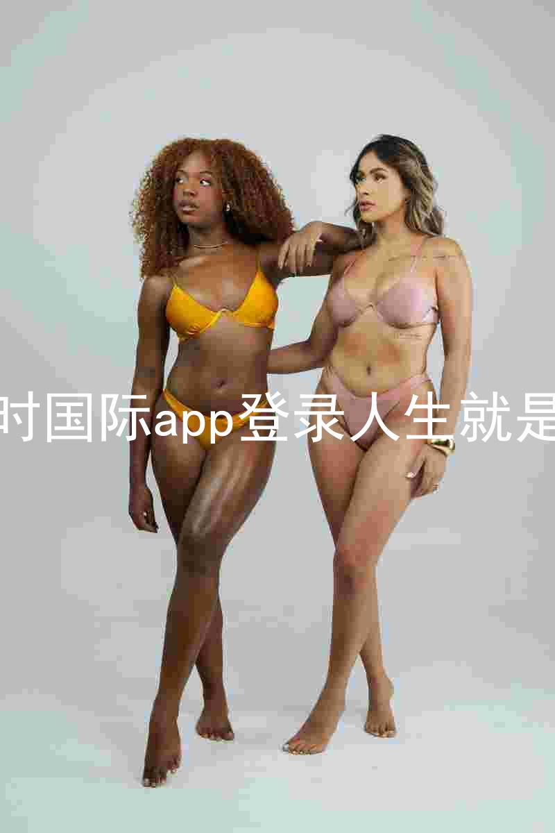 凯时国际app登录人生就是博