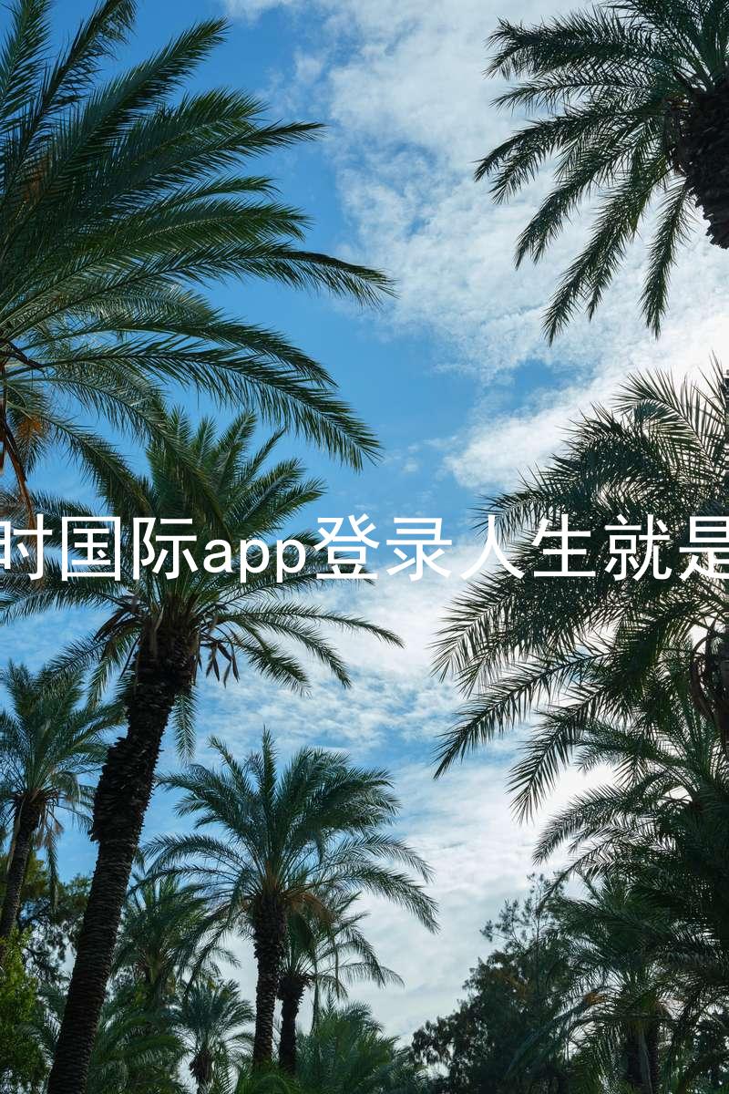 凯时国际app登录人生就是博
