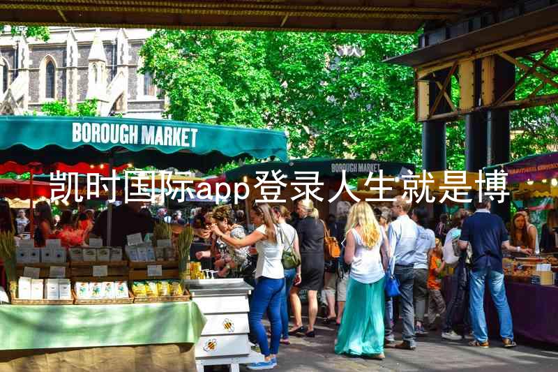 凯时国际app登录人生就是博