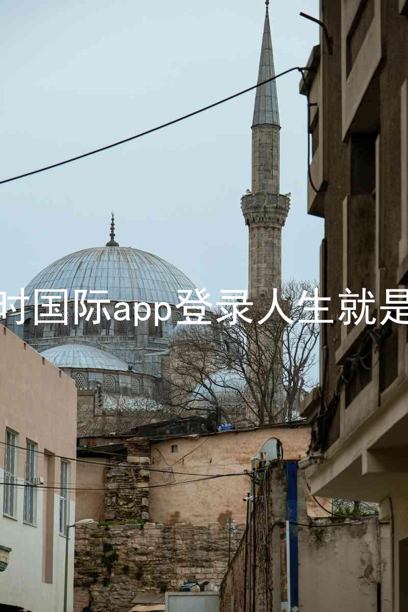 凯时国际app登录人生就是博