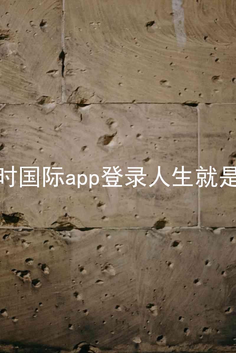 凯时国际app登录人生就是博